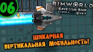 #06 ШИКАРНАЯ ВЕРТИКАЛЬНАЯ МОБИЛЬНОСТЬ Прохождение Rimworld Anomaly НА РУССКОМ