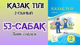 Қазақ тілі 2-сынып 53 сабақ