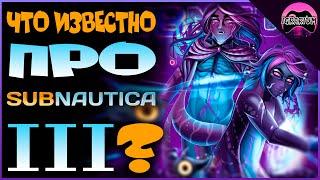 ЧТО ТАКОЕ SUBNAUTICA 2.0 И ВСЯ ИНФА ПРО SUBNAUTICA 3