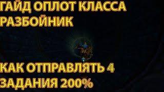 ОПЛОТ КЛАССА-РАЗБОЙНИК, как сделать 2-4 Задания 200% Одновременно! ГАЙД 7.3