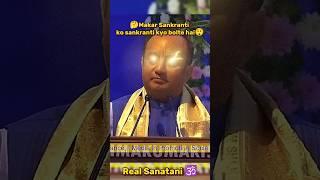  मकर संक्रांति ही क्यों बोलते है  ll #shorts #news #newshorts #ram #sanatandharma #viralshorts