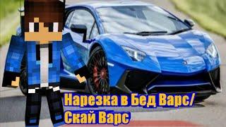 БЕД ВАРС И СКАЙ ВАРС ПОД МУЗЫКУ СИНИЙ ЛАМБОРГИНИ! (Клип)