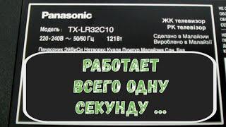 Появляется изображение и сразу гаснет. ЖК телевизор Panasonic TX-LR32***