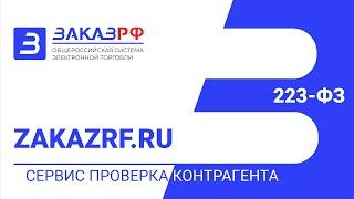 Сервис проверка контрагента на площадке 223-ФЗ / 223etp.zakazrf.ru