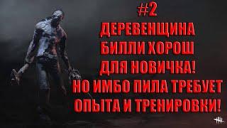 ДЕРЕВЕНЩИНА БИЛЛИ ХОРОШ ДЛЯ НОВИЧКА, НО ПИЛА ТРЕБУЕТ ТРЕНИРОВКИ #2/dbd/dead by daylight/