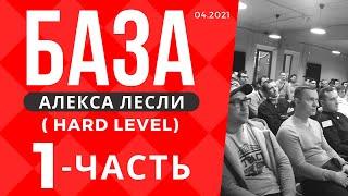 Поля с саппортом / База Лесли (hard level) - 1 часть