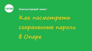 Как посмотреть сохраненные пароли в Опере