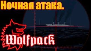  Wolfpack игра. Ночная атака конвоя. Точное торпедирование.