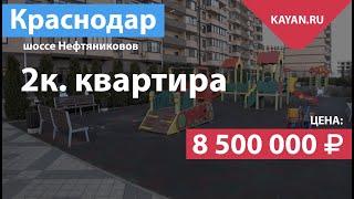 Двухкомнатная квартира в ЖК Аврора Парк в Краснодаре. Шоссе Нефтяников