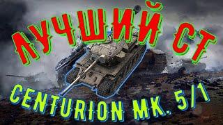 CENTURION MK. 5/1 RAAC WOT BLITZ. СТОИТ ЛИ БРАТЬ? ОБЗОР