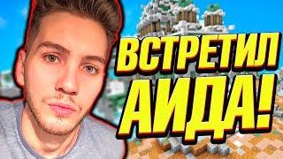 КАК Я ВСТРЕТИЛ АИДА В РЕАЛЬНОЙ ЖИЗНИ? ШОК! Майнкрафт Скай Варс Мини Игры!