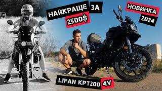 Мій НОВИЙ мотоцикл Lifan KPT200 4V (2024) Найкращий апарат за 2500$???#моторинок2024#lifankpt2004V