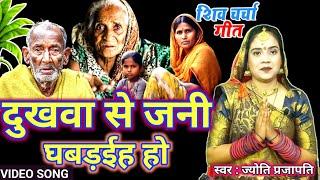 दुःखवा से जनी घबड़ाईह|Shiv charcha|Shiv charcha geet|Shiv charcha bhajan|Shiv guru bhajan|#mahadev