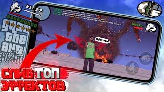 СЛИВ ТОП ЭФФЕКТОВ  ДЛЯ ВАШИХ СБОРОК | GTA SA MOBILE | MORDOR RP