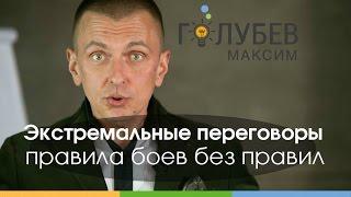 Максим Голубев: Экстремальные переговоры: правила боев без правил