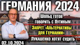 Германия 2024. Шольц готов говорить с Путиным, Запрет «Альтернативы», Лукашенко хотят судить