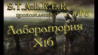 S.T.A.L.K.E.R.: Тень Чернобыля прохождение #16 Лаборатория X16