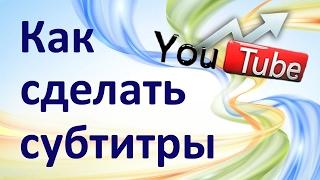 Как сделать субтитры на #YouTube & Создание субтитров на #Ютубе