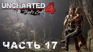 UNCHARTED 4: A Thief’s End прохождение - ВЫХОДА НЕТ #17