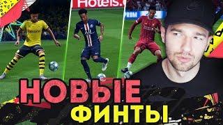 НОВЫЕ ЭФФЕКТИВНЫЕ ФИНТЫ В FIFA20 / КАК И КОГДА ДЕЛАТЬ?