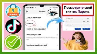 Как увидеть свой пароль TikTok, если вы его забыли (2025) Я вижу пароль TikTok