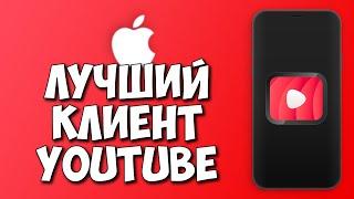 YouTube БЕЗ РЕКЛАМЫ, С ЖЕСТАМИ И СКАЧКОЙ - Cercube и uYou