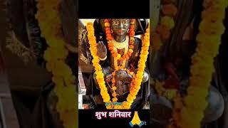 शुभ शनिवार#shanidev#Saturdayspecial#शनिवारस्टेटस#shortsfeed#ytshorts#trendingreels#viralreels#video