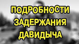 Срочно! Давидыч - причины и подробности задержания / Перископ Пятницкого 2016 на TopPeriscope.Ru