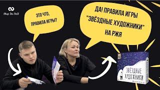 Правила игры "Звездные художники" на РЖЯ