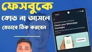 ফেসবুকে টু ফ্যাক্টর কোড না আসলে যেভাবে ঠিক করবেন । ফেসবুক ফিরে এলো 