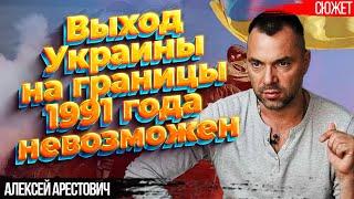 Арестович: Выход Украины на границы 1991 года с нынешним положением в тылу невозможен!