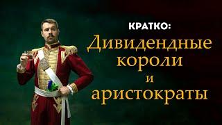 Дивидендные короли и дивидендные аристократы. Где их найти и нужно ли покупать?