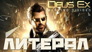 Литерал (Literal) Deus Ex: Mankind Divided