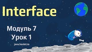 Модуль 7. Урок 1. Интерфейсы в Java.