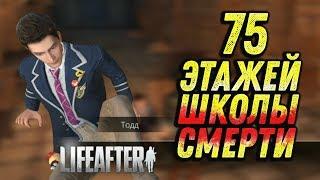 ШКОЛА СМЕРТИ И ДРУГИЕ ПРИКЛЮЧЕНИЯ. СТРИМ LIFEAFTER