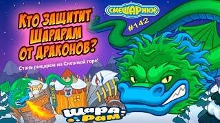 Смешарики Шарарам #142 КТО защитит Шарарам от Драконов? и 10 уровень МАГА!!! Let's Play