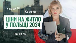 Ціни на житло у Польщі 2024 | За скільки купують житло | Купити житло у Варшаві | Кейси клієнтів