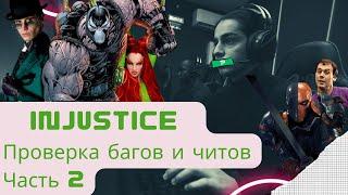 INJUSTICE - ПРОВЕРКА БАГОВ И ЧИТОВ ЧАСТЬ 2