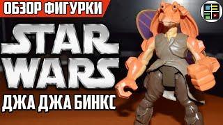 Джа Джа Бинкс Hero Mashers / Звездные Войны Обзор Фигурки Hasbro