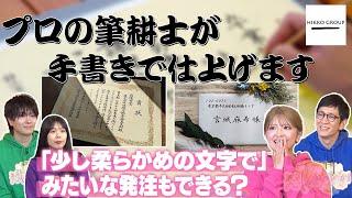 【毛筆手書きサービス】：プロの筆耕士が手書きで仕上げます！#166-3