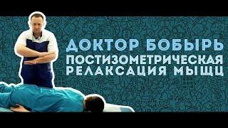 Доктор БОБЫРЬ. Постизометрическая релаксация мышц верхнего плечевого пояса