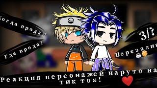 ️~Реакция персонажей наруто на тик ток~️ (перезалив)3/?