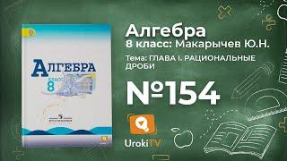 Задание №154 – Гдз по алгебре 8 класс (Макарычев)