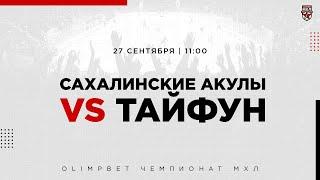 27.09.2022. «Сахалинские Акулы» – «Тайфун» | (OLIMPBET МХЛ 22/23) – Прямая трансляция