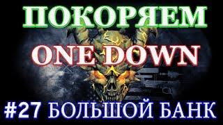 PAYDAY 2 покоряем ONE DOWN #27 БОЛЬШОЙ БАНК