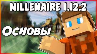 Гайд по Millenaire 1.12.2 #1 Основы