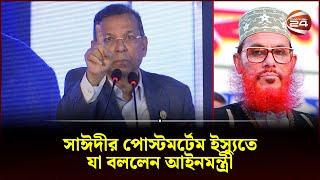 সাঈদীর পোস্টমর্টেম ইস্যুতে যা বললেন আইনমন্ত্রী | Law Min | Delwar Hossain Sayeedi | Channel 24