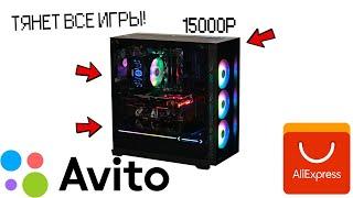 СБОРКА ПК С ALIEXPRESS+AVITO ЗА 15000 РУБЛЕЙ!!