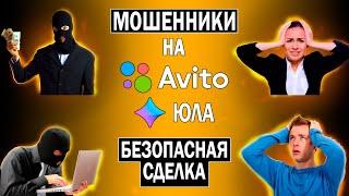 Развод на Юле Безопасная сделка | Мошенники на Авито и Юле | Мошенники украли деньги с карты