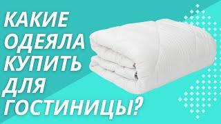 Обзор на гостиничные одеяла. Какое выбрать одеяло для гостиницы?